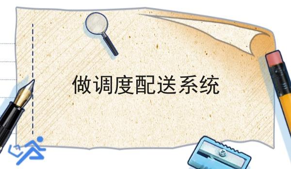 做调度配送系统