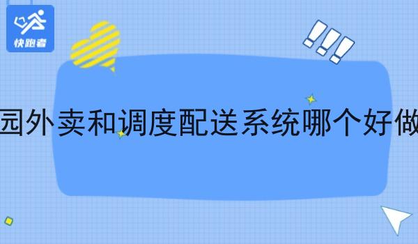 校园外卖和调度配送系统哪个好做？