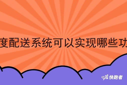 调度配送系统可以实现哪些功能