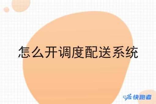 怎么开调度配送系统