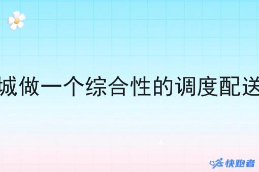 在县城做一个综合性的调度配送系统 在县城做一个综合性的调度配送系统