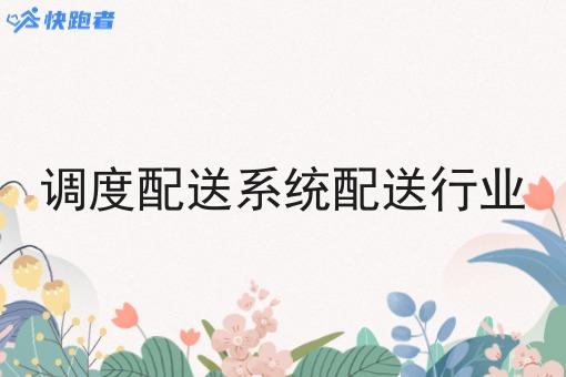 调度配送系统配送行业