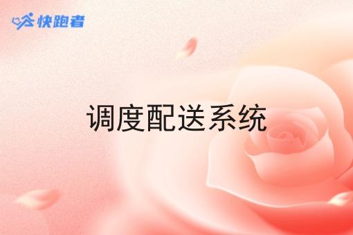 调度配送系统
