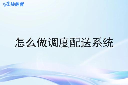 怎么做调度配送系统