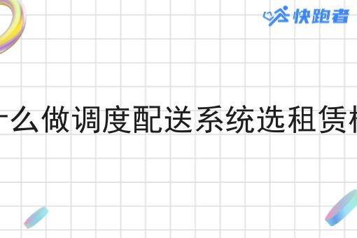 为什么做调度配送系统选租赁模式