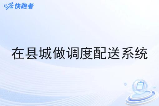 在县城做调度配送系统