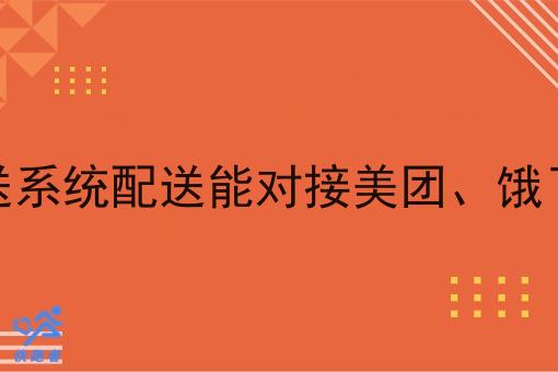 调度配送系统配送能对接美团、饿了么订单