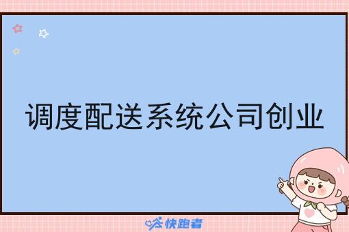 调度配送系统公司创业