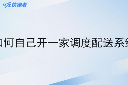 如何自己开一家调度配送系统