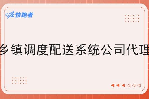 乡镇调度配送系统公司代理