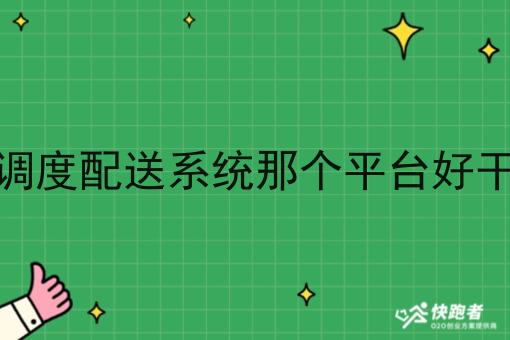 调度配送系统那个平台好干