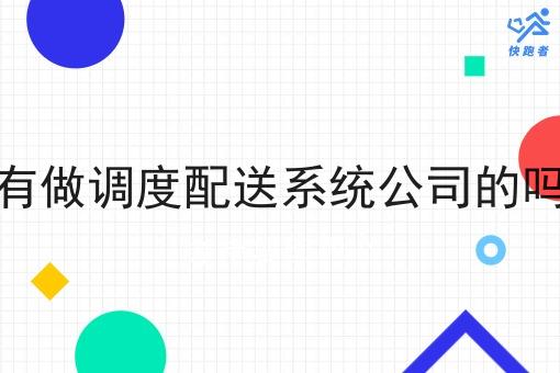 有做调度配送系统公司的吗 有做调度配送系统公司的吗