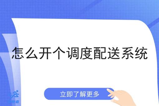 怎么开个调度配送系统 怎么开个调度配送系统