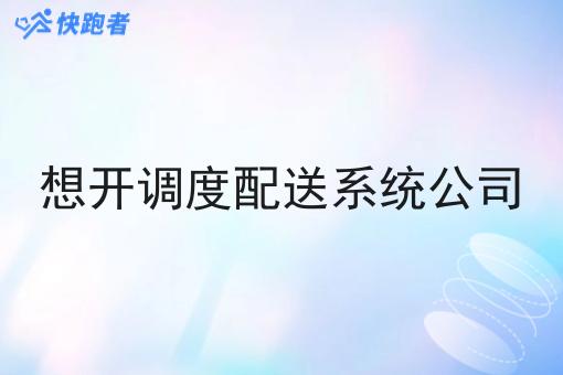 想开调度配送系统公司