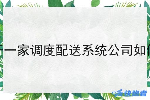 开一家调度配送系统公司如何 开一家调度配送系统公司如何