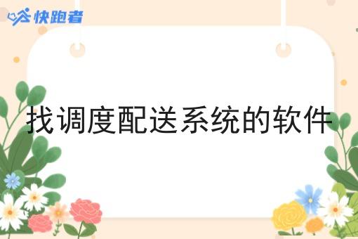 找调度配送系统的软件