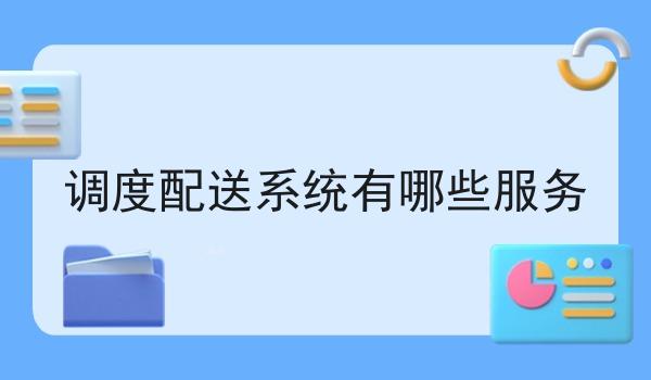 调度配送系统有哪些服务