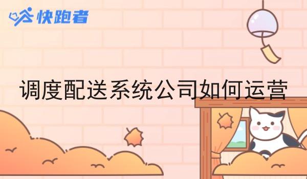 调度配送系统公司如何运营