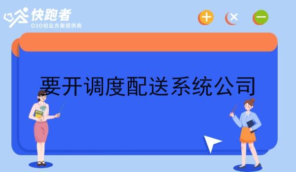 要开调度配送系统公司