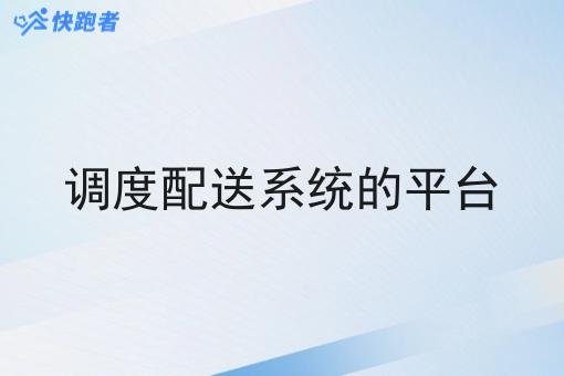 调度配送系统的平台
