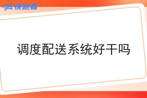 调度配送系统好干吗