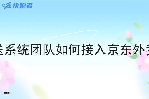 调度配送系统团队如何接入京东外卖的订单 调度配送系统团队如何接入京东外卖的订单