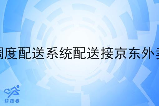 想做调度配送系统配送接京东外卖订单 想做调度配送系统配送接京东外卖订单