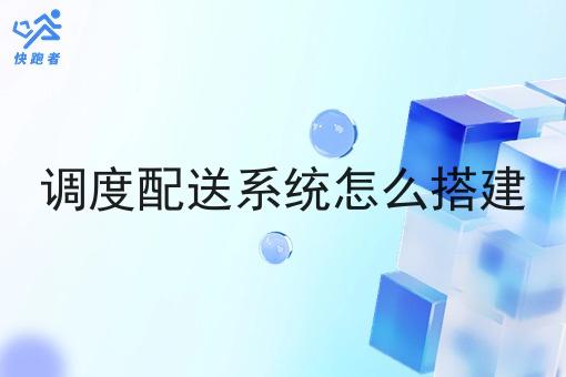 调度配送系统怎么搭建