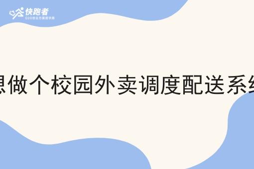 想做个校园外卖调度配送系统 想做个校园外卖调度配送系统