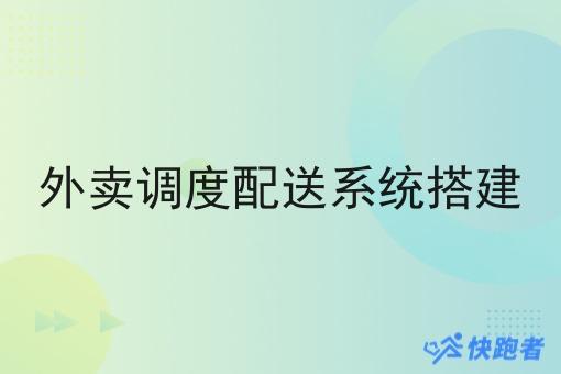 外卖调度配送系统搭建