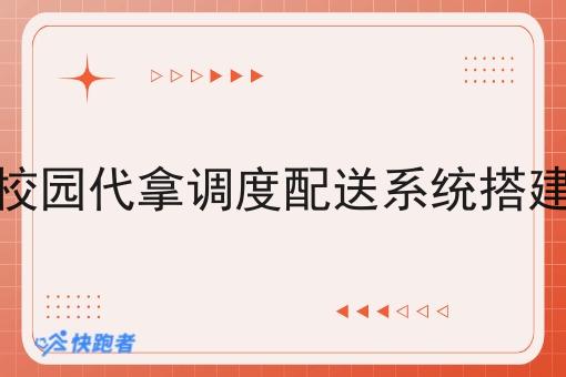 校园代拿调度配送系统搭建