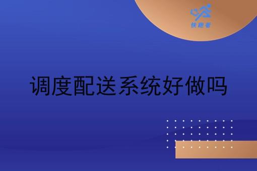 调度配送系统好做吗