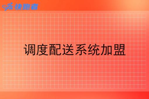 调度配送系统* 调度配送系统*