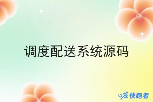 调度配送系统源码 调度配送系统源码