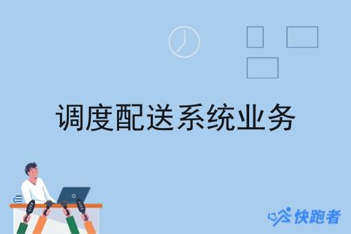 调度配送系统业务