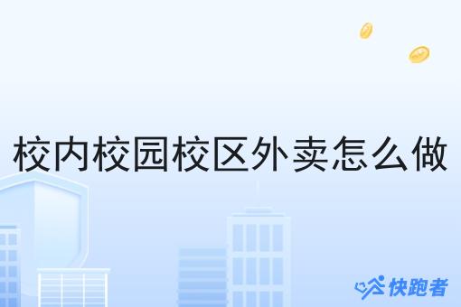 校园内调度配送系统服务