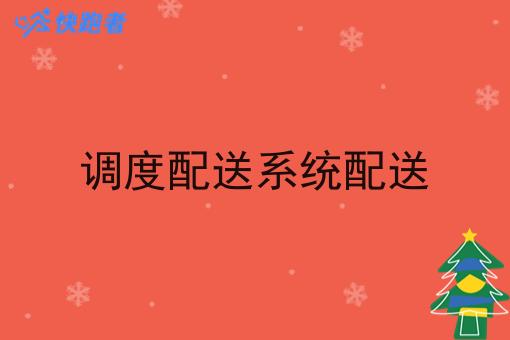 调度配送系统配送