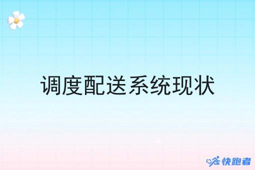 调度配送系统现状