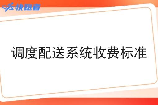 调度配送系统收费标准