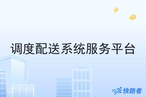 调度配送系统服务平台 调度配送系统服务平台