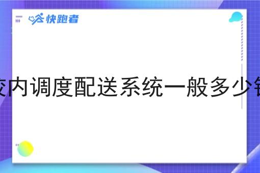 校内调度配送系统一般多少钱