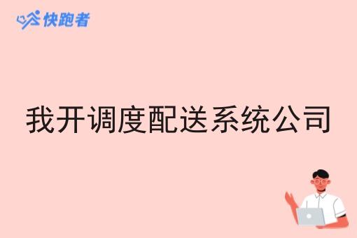 我开调度配送系统公司