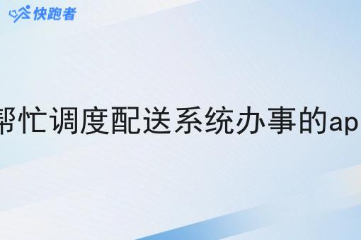 帮忙调度配送系统办事的app 帮忙调度配送系统办事的app