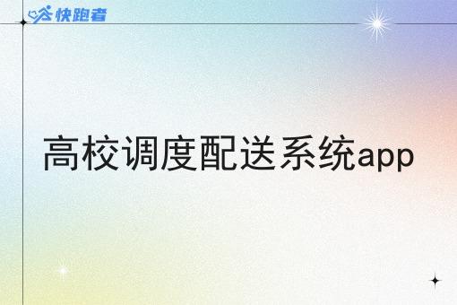 高校调度配送系统app