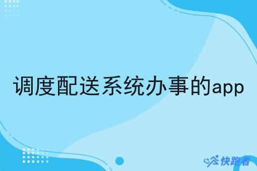 调度配送系统办事的app