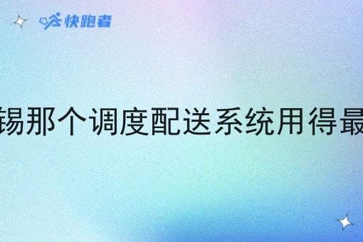 无锡那个调度配送系统用得*多 无锡那个调度配送系统用得*多