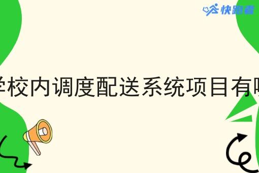 大学校内调度配送系统项目有哪些