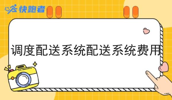 调度配送系统配送系统费用 调度配送系统配送系统费用