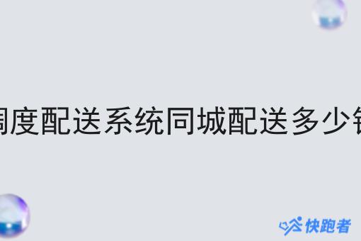 调度配送系统同城配送多少钱