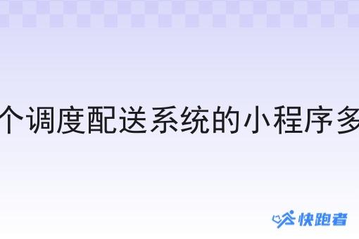 做个调度配送系统的小程序多少